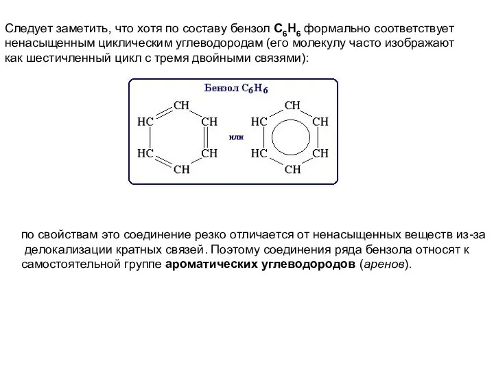 Следует заметить, что хотя по составу бензол С6Н6 формально соответствует ненасыщенным