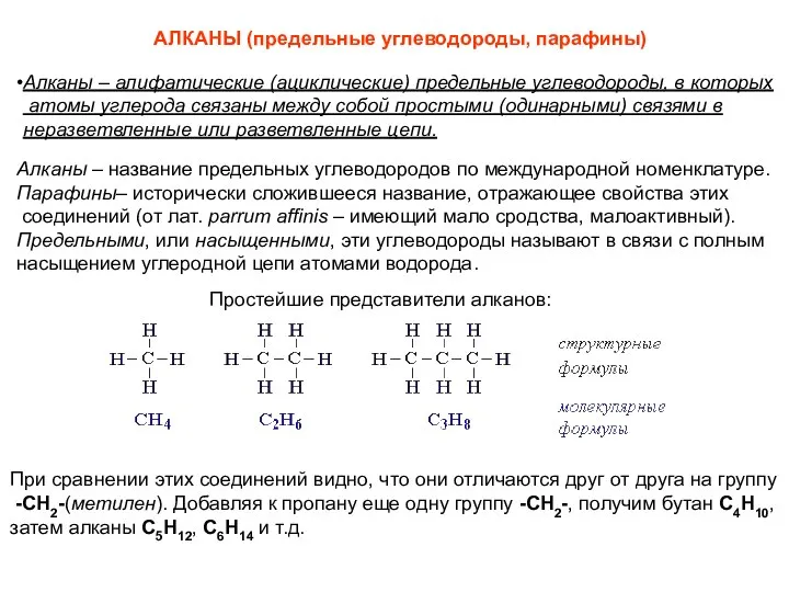 АЛКАНЫ (предельные углеводороды, парафины) Алканы – алифатические (ациклические) предельные углеводороды, в