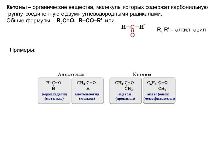 Кетоны – органические вещества, молекулы которых содержат карбонильную группу, соединенную с