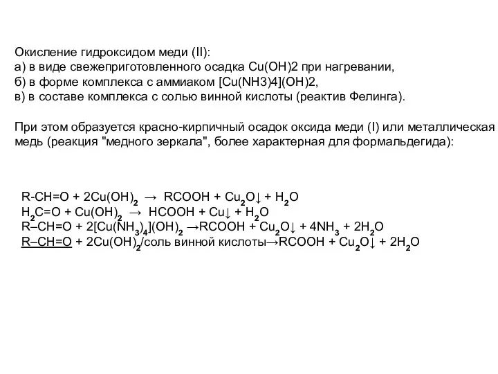 Окисление гидроксидом меди (II): а) в виде свежеприготовленного осадка Cu(OH)2 при