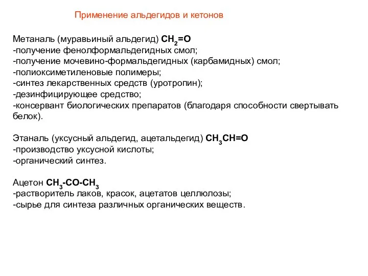 Применение альдегидов и кетонов Метаналь (муравьиный альдегид) CH2=O -получение фенолформальдегидных смол;