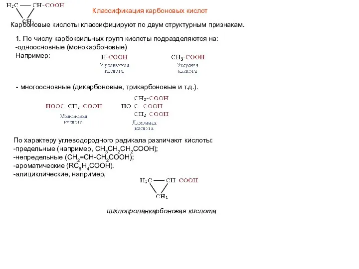 Классификация карбоновых кислот Карбоновые кислоты классифицируют по двум структурным признакам. 1.