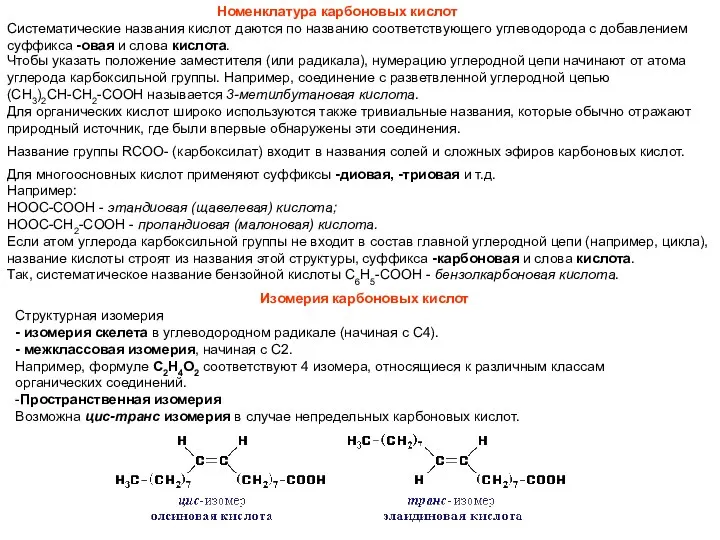 Номенклатура карбоновых кислот Систематические названия кислот даются по названию соответствующего углеводорода