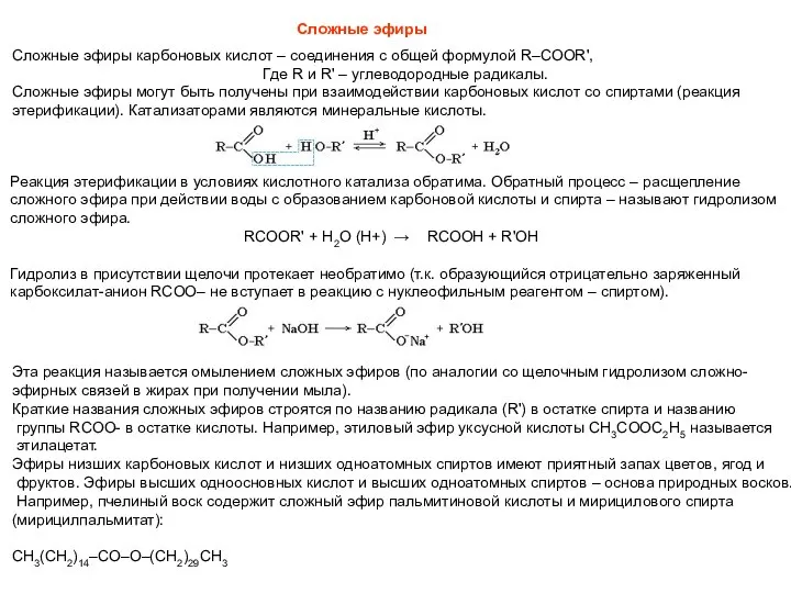 Сложные эфиры Сложные эфиры карбоновых кислот – соединения с общей формулой