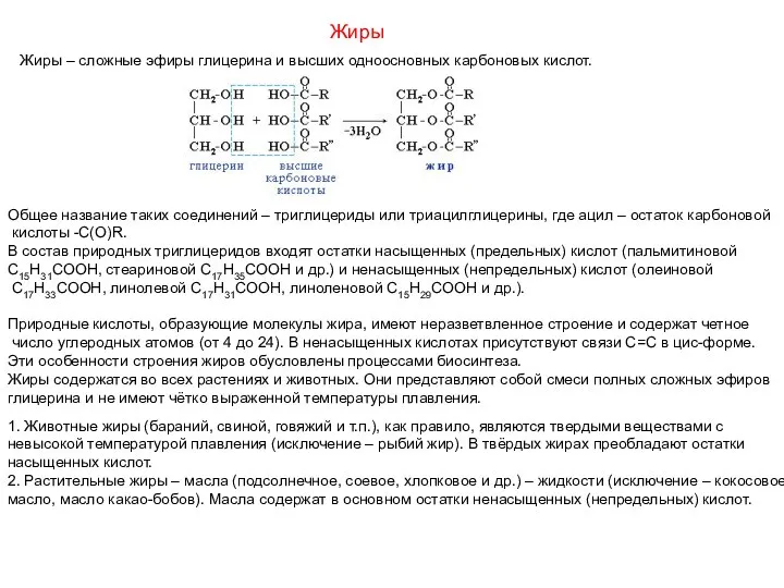 Жиры Жиры – сложные эфиры глицерина и высших одноосновных карбоновых кислот.