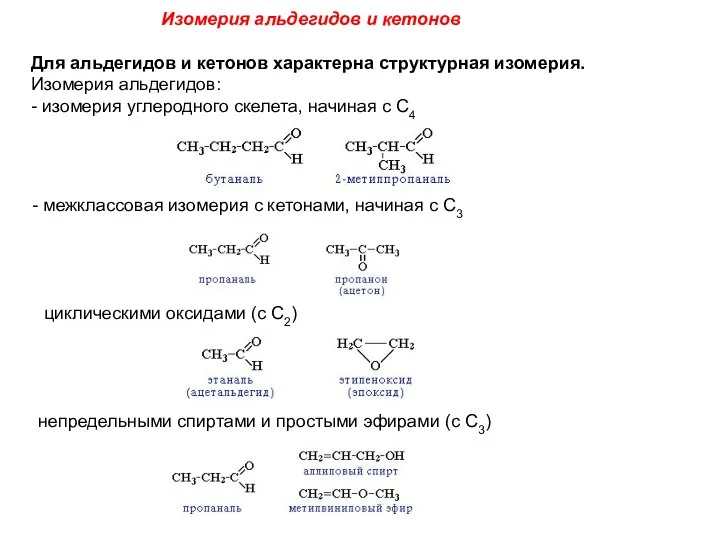 Изомерия альдегидов и кетонов Для альдегидов и кетонов характерна структурная изомерия.