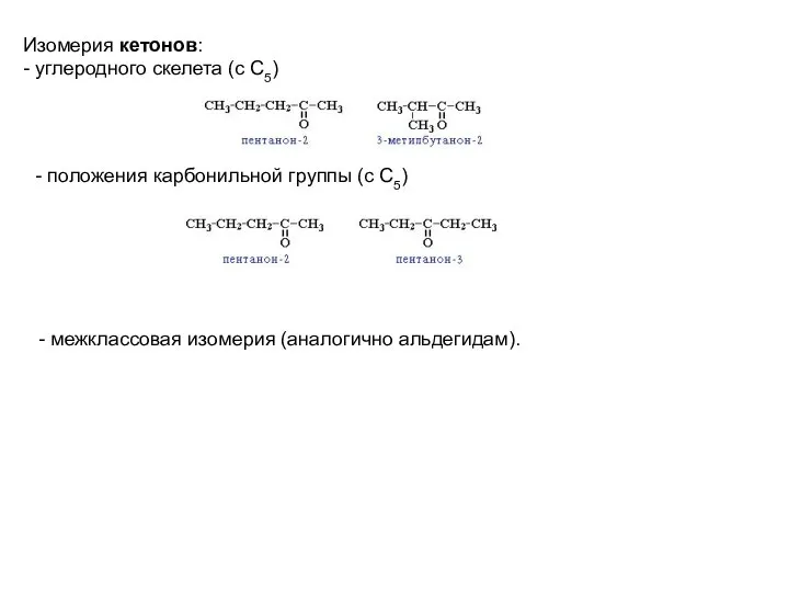 Изомерия кетонов: - углеродного скелета (c C5) - положения карбонильной группы