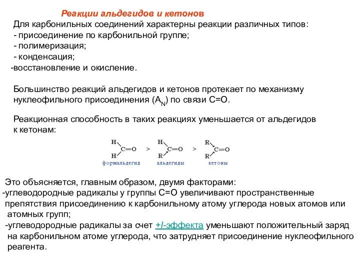 Реакции альдегидов и кетонов Для карбонильных соединений характерны реакции различных типов:
