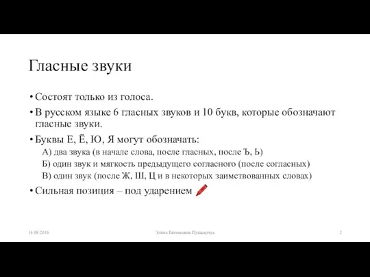 Гласные звуки Состоят только из голоса. В русском языке 6 гласных