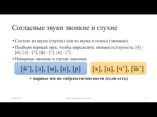 Согласные звуки звонкие и глухие Состоят из шума (глухие) или из