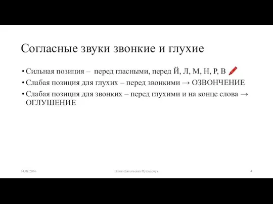 Согласные звуки звонкие и глухие Сильная позиция – перед гласными, перед