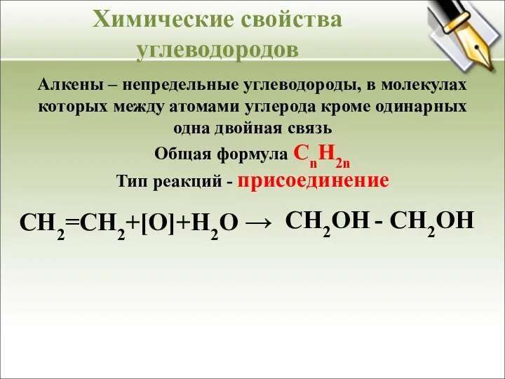 Алкены – непредельные углеводороды, в молекулах которых между атомами углерода кроме