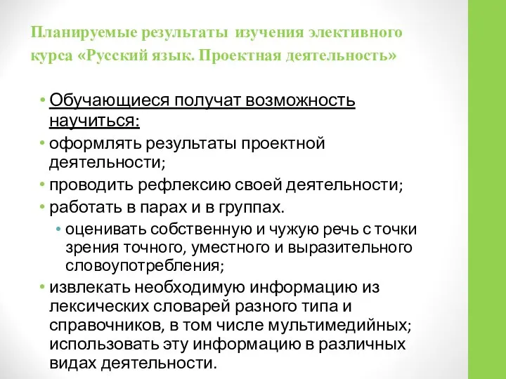 Планируемые результаты изучения элективного курса «Русский язык. Проектная деятельность» Обучающиеся получат