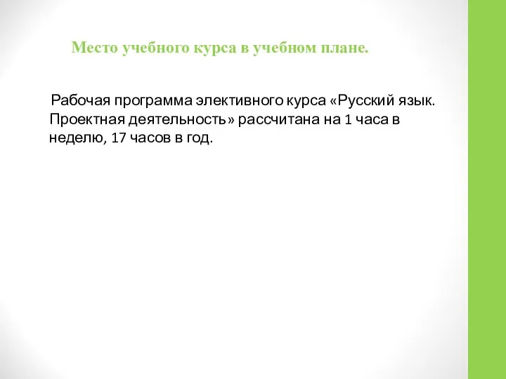 Место учебного курса в учебном плане. Рабочая программа элективного курса «Русский