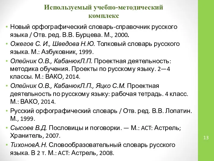 Используемый учебно-методический комплекс Новый орфографический словарь-справоч­ник русского языка / Отв. ред.