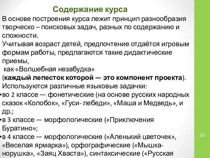 В основе построения курса лежит принцип разнообразия творческо – поисковых задач,