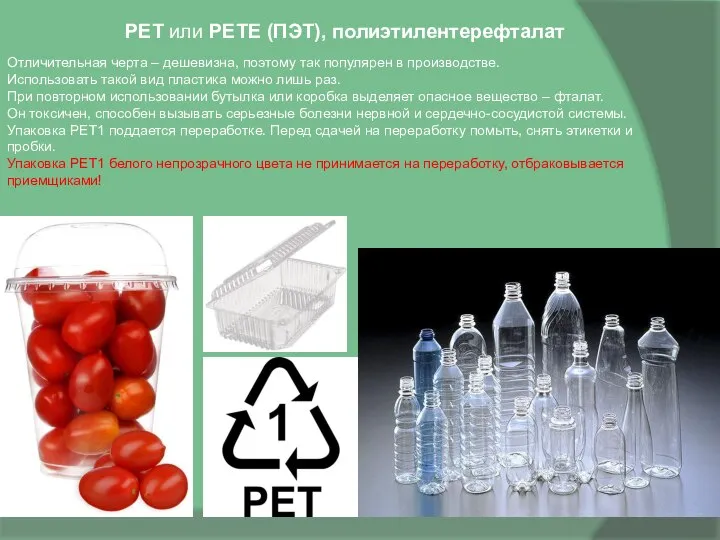 PET или PETE (ПЭТ), полиэтилентерефталат Отличительная черта – дешевизна, поэтому так