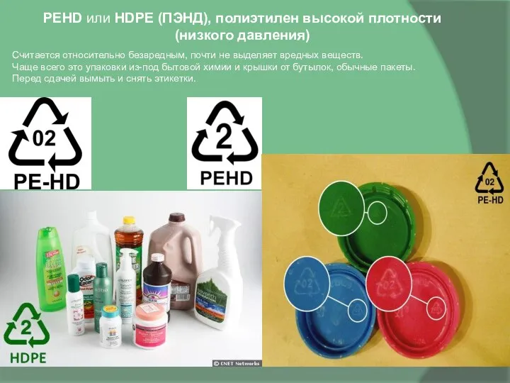 PEHD или HDPE (ПЭНД), полиэтилен высокой плотности (низкого давления) Считается относительно