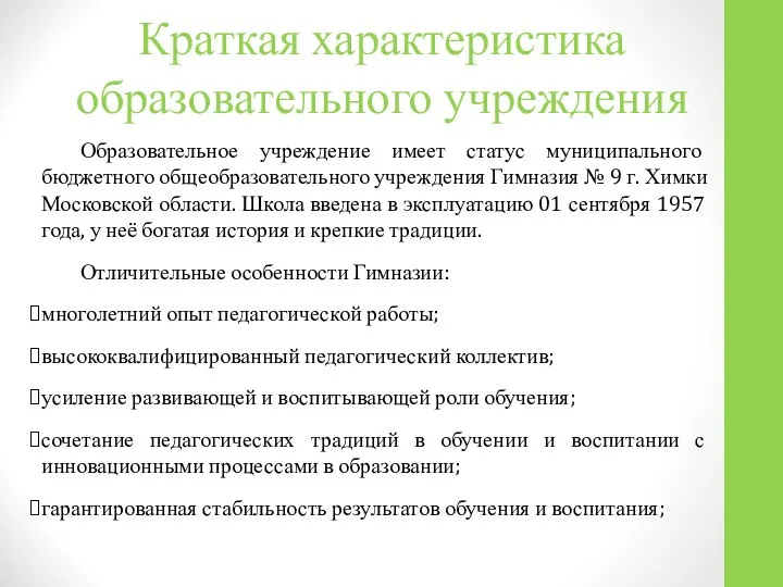 Краткая характеристика образовательного учреждения Образовательное учреждение имеет статус муниципального бюджетного общеобразовательного