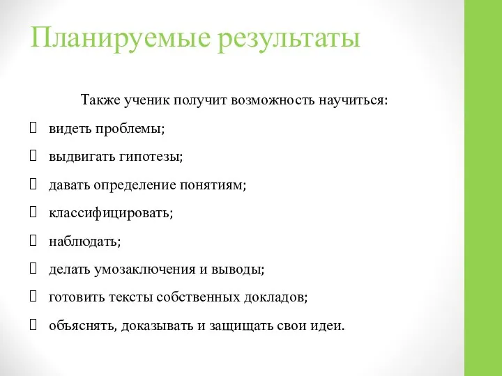 Планируемые результаты Также ученик получит возможность научиться: видеть проблемы; выдвигать гипотезы;