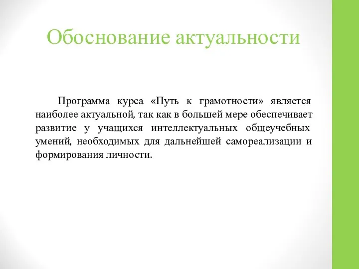 Обоснование актуальности Программа курса «Путь к грамотности» является наиболее актуальной, так