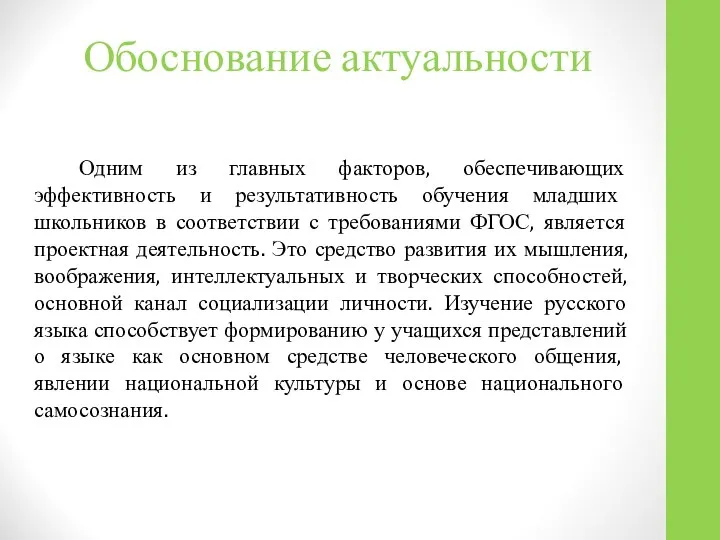 Обоснование актуальности Одним из главных факторов, обеспечивающих эффективность и результативность обучения