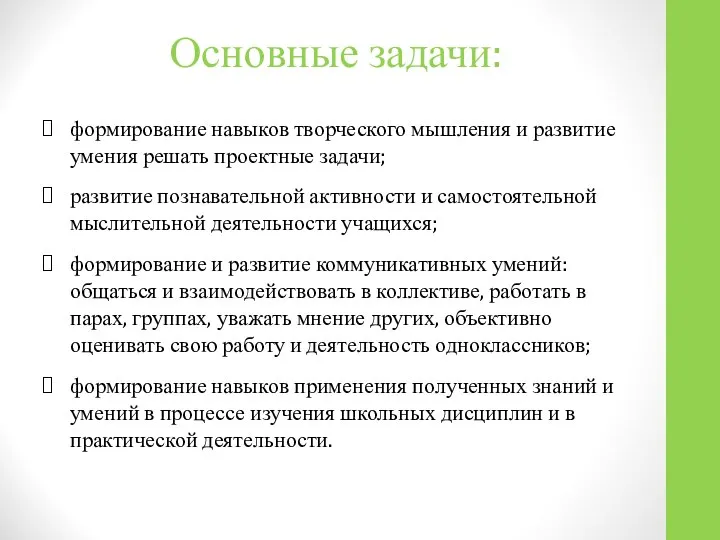 Основные задачи: формирование навыков творческого мышления и развитие умения решать проектные