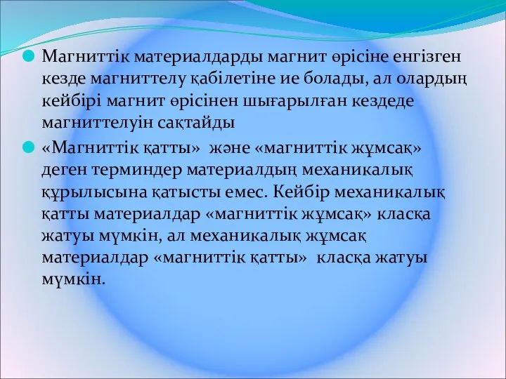 Магниттік материалдарды магнит өрісіне енгізген кезде магниттелу қабілетіне ие болады, ал