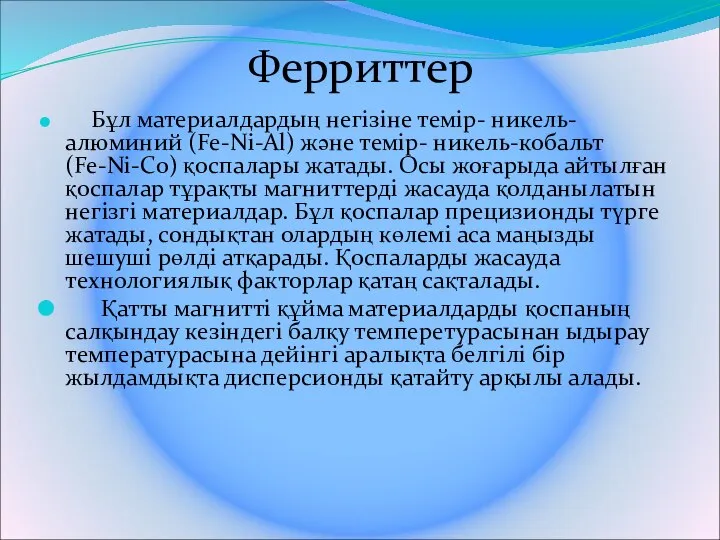 Ферриттер Бұл материалдардың негізіне темір- никель- алюминий (Fe-Ni-Al) және темір- никель-кобальт