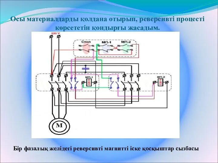 Осы материалдарды қолдана отырып, реверсивті процесті көрсететін қондырғы жасадым. Бір фазалық