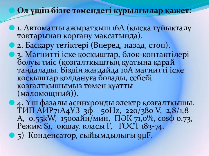 Ол үшін бізге төмендегі құрылғылар қажет: 1. Автоматты ажыратқыш 16А (қысқа