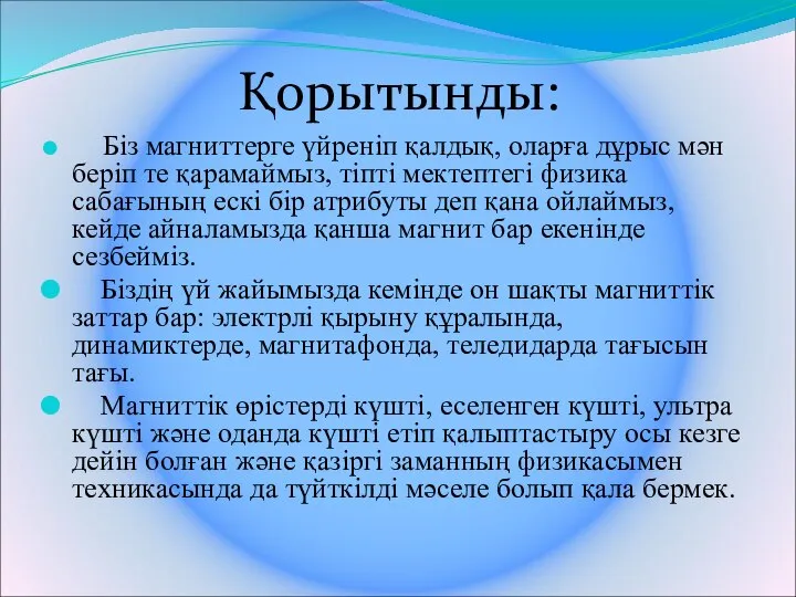 Қорытынды: Біз магниттерге үйреніп қалдық, оларға дұрыс мән беріп те қарамаймыз,