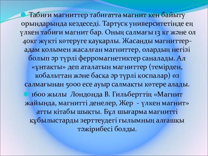 Табиғи магниттер табиғатта магнит кен байыту орындарында кездеседі. Тартуск университетінде ең