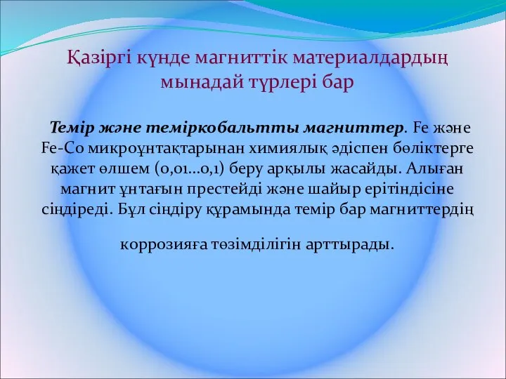 Қазіргі күнде магниттік материалдардың мынадай түрлері бар Темір және теміркобальтты магниттер.