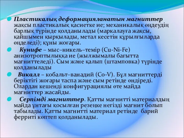 Пластикалық деформацияланатын магниттер жақсы пластикалық қасиетке ие; механикалық өңдеудің барлық түрінде