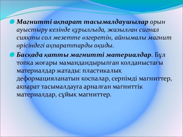 Магнитті ақпарат тасымалдаушылар орын ауыстыру кезінде құрылғыда, жазылған сигнал сияқты сол