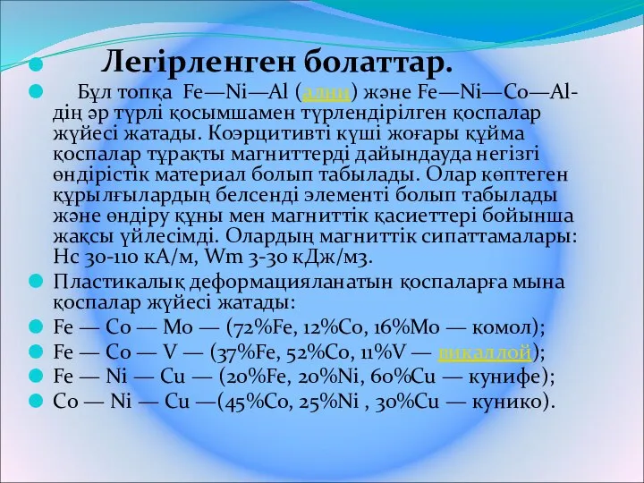 Легірленген болаттар. Бұл топқа Fe—Ni—Al (ални) және Fe—Ni—Co—Al-дің әр түрлі қосымшамен