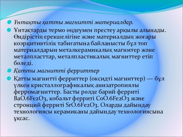 Ұнтақты қатты магнитті материалдар. Ұнтақтарды термо өңдеумен престеу арқылы алынады. Өндірістің