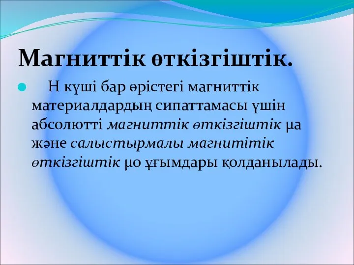 Магниттік өткізгіштік. Н күші бар өрістегі магниттік материалдардың сипаттамасы үшін абсолютті