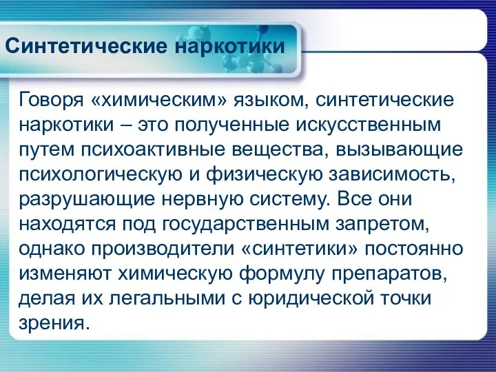 Синтетические наркотики Говоря «химическим» языком, синтетические наркотики – это полученные искусственным