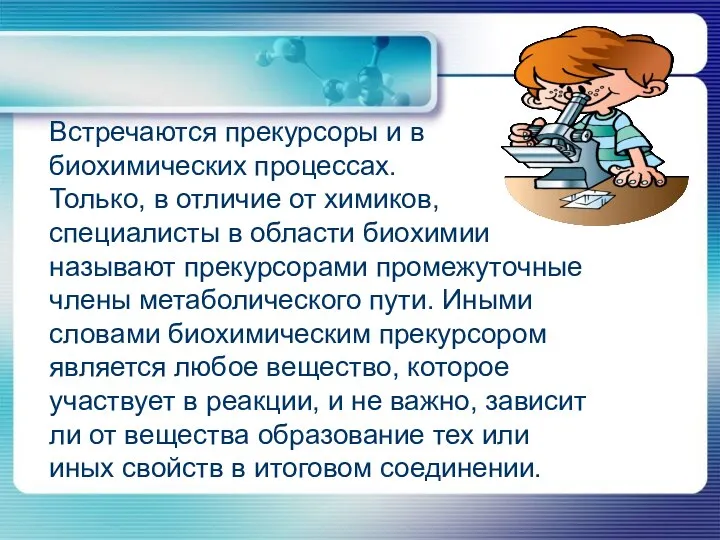 Встречаются прекурсоры и в биохимических процессах. Только, в отличие от химиков,