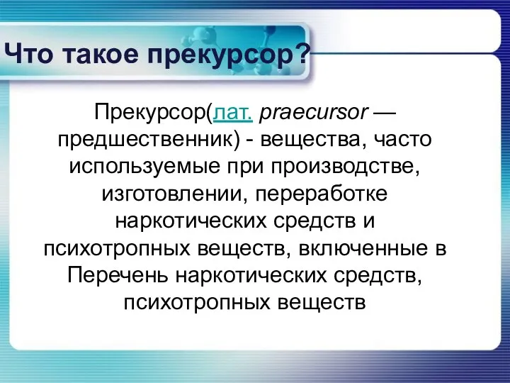 Что такое прекурсор? Прекурсор(лат. praecursor — предшественник) - вещества, часто используемые