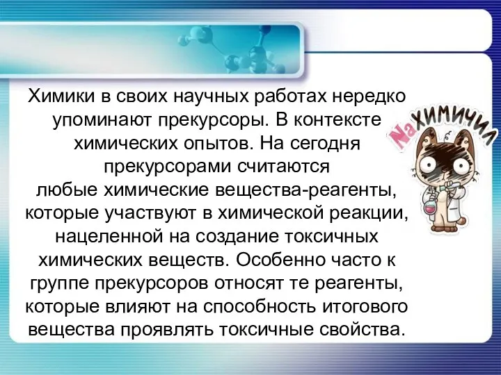 Химики в своих научных работах нередко упоминают прекурсоры. В контексте химических