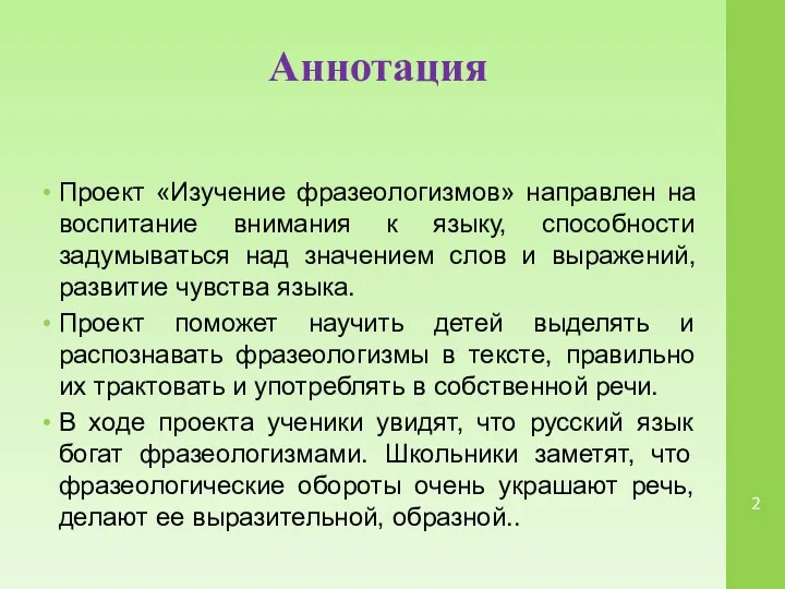 Аннотация Проект «Изучение фразеологизмов» направлен на воспитание внимания к языку, способности