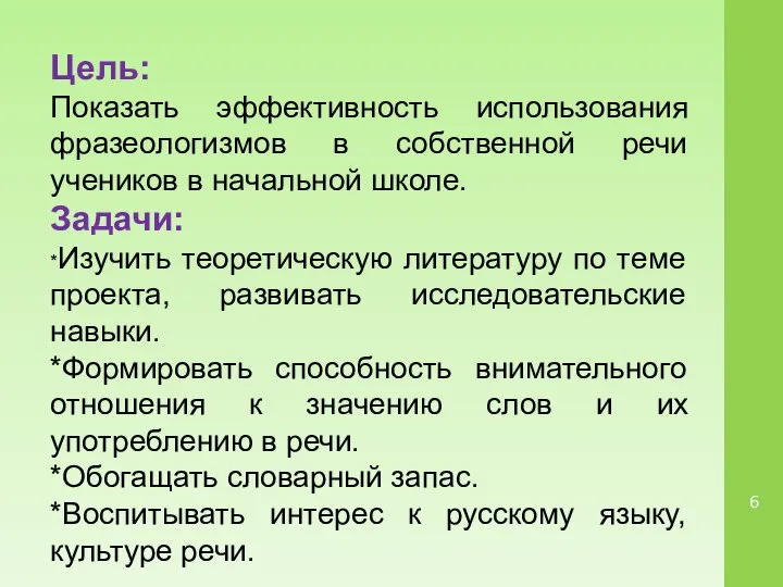 Цель: Показать эффективность использования фразеологизмов в собственной речи учеников в начальной