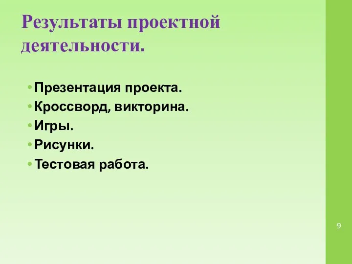 Результаты проектной деятельности. Презентация проекта. Кроссворд, викторина. Игры. Рисунки. Тестовая работа.