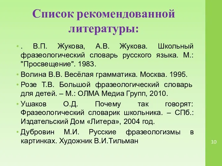 Список рекомендованной литературы: . В.П. Жукова, А.В. Жукова. Школьный фразеологический словарь