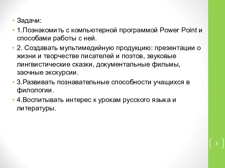 Задачи: 1.Познакомить с компьютерной программой Power Point и способами работы с