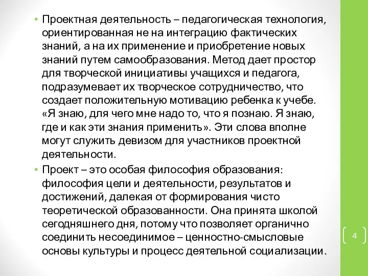 Проектная деятельность – педагогическая технология, ориентированная не на интеграцию фактических знаний,