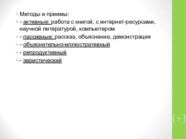 Методы и приемы: - активные: работа с книгой, с интернет-ресурсами, научной